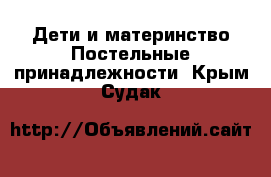 Дети и материнство Постельные принадлежности. Крым,Судак